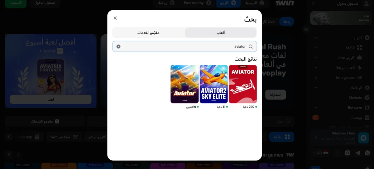 نتائج البحث عن لعبة Aviator داخل 1win باللغة العربية